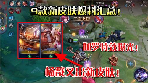 新皮肤爆料最新版下载,最新版下载抢先体验，视觉盛宴来袭！